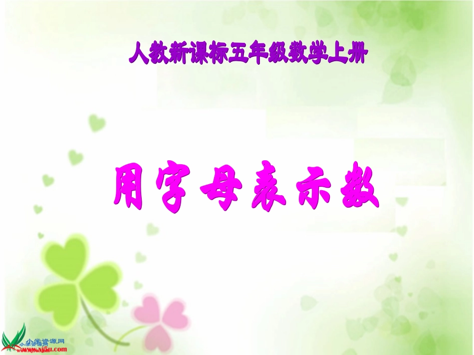 人教新课标数学五年级上册《用字母表示数8》PPT课件_第1页