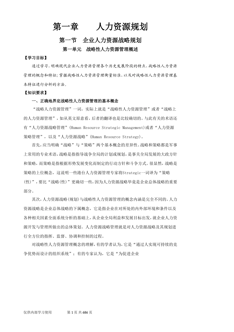 2018年一级企业人力资源管理师第三版教材电子版(全)_第1页