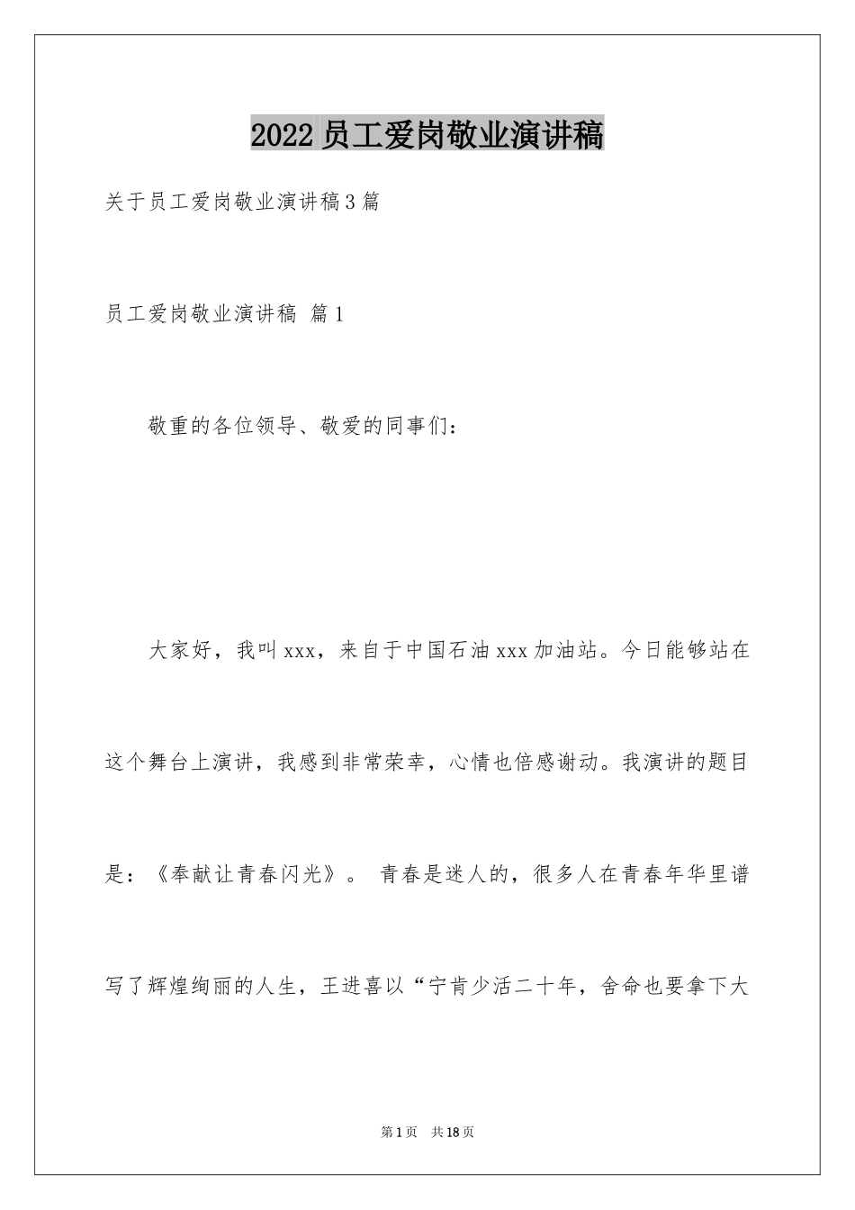 2024员工爱岗敬业演讲稿_60_第1页