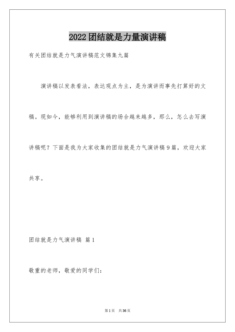 2024团结就是力量演讲稿_74_第1页