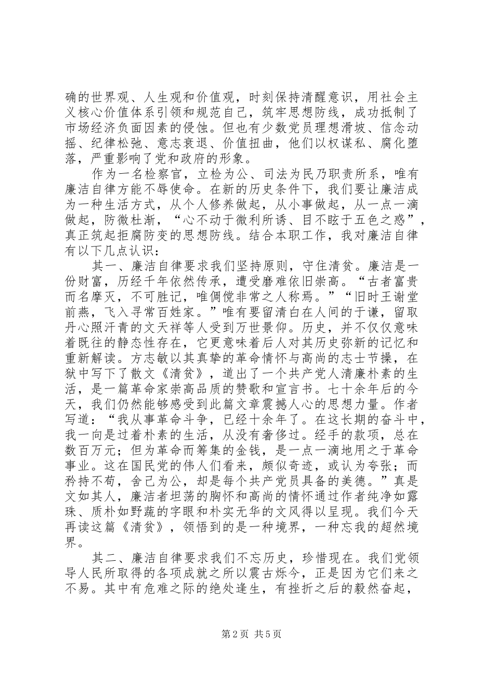XX年纪检监察系统检察官廉洁自律演讲稿范文_第2页