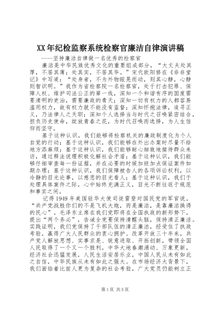 XX年纪检监察系统检察官廉洁自律演讲稿范文