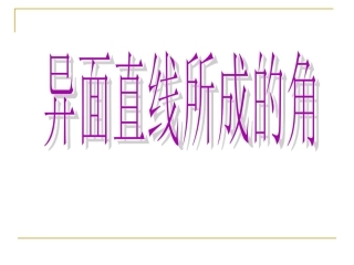 异面直线所成的角与求法