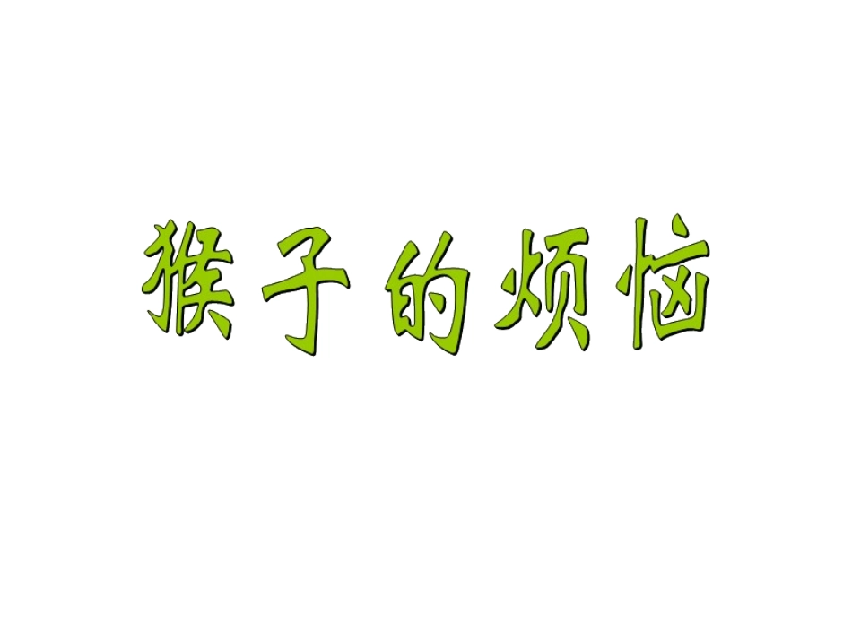 新北师大版三年级数学下册《猴子的烦恼》课件_第2页