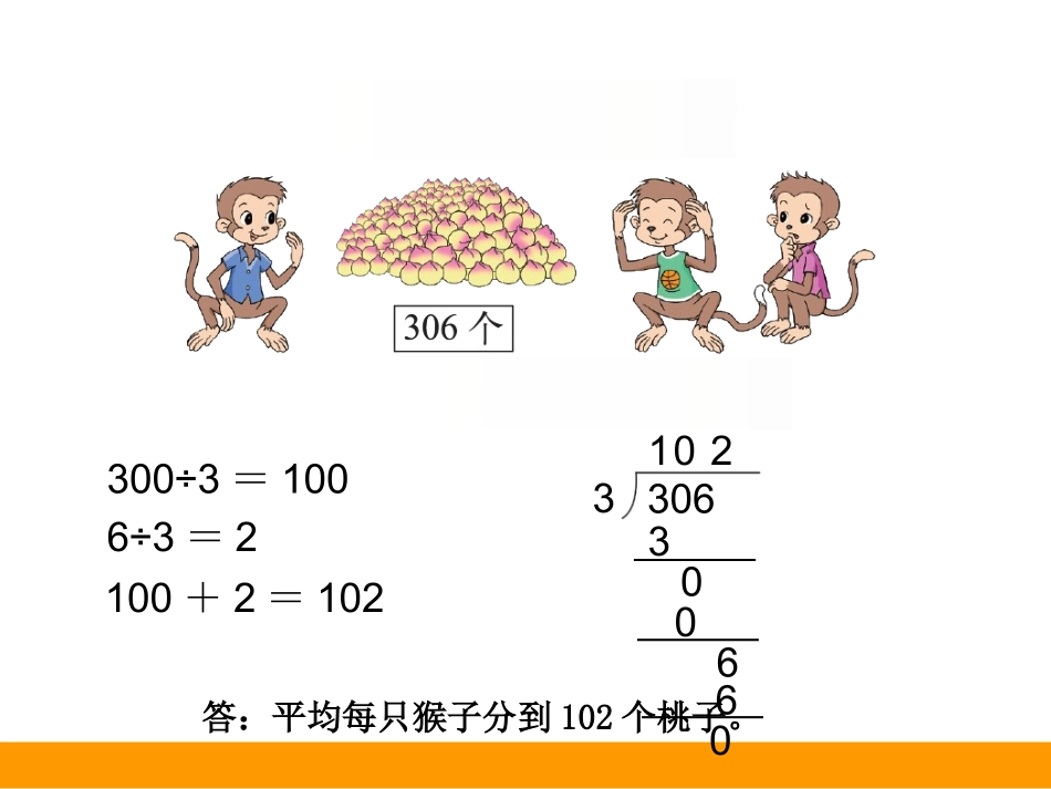 新北师大版三年级数学下册《猴子的烦恼》课件_第3页