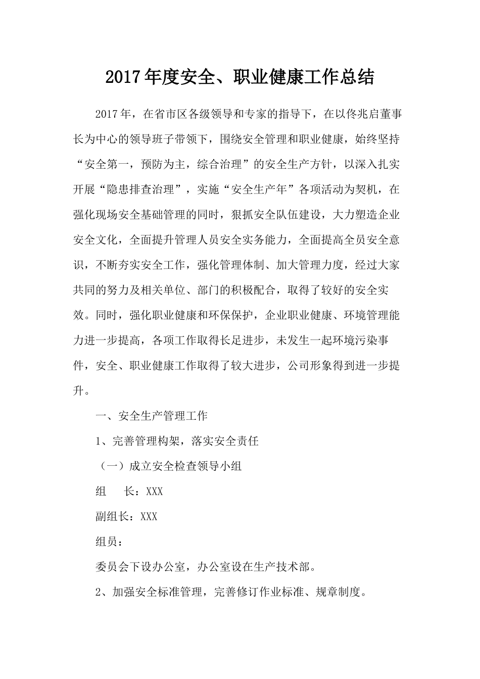 2017年度安全、职业健康工作总结_第1页