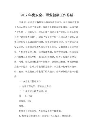 2017年度安全、职业健康工作总结