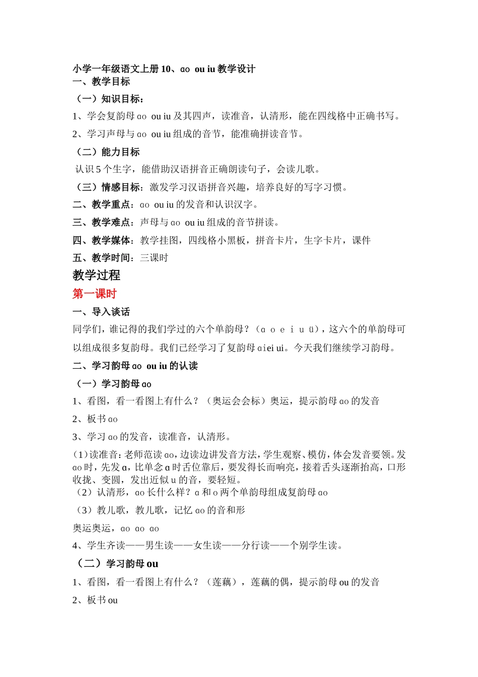小学一年级语文上册10、ao-ou-iu教学设计_第1页