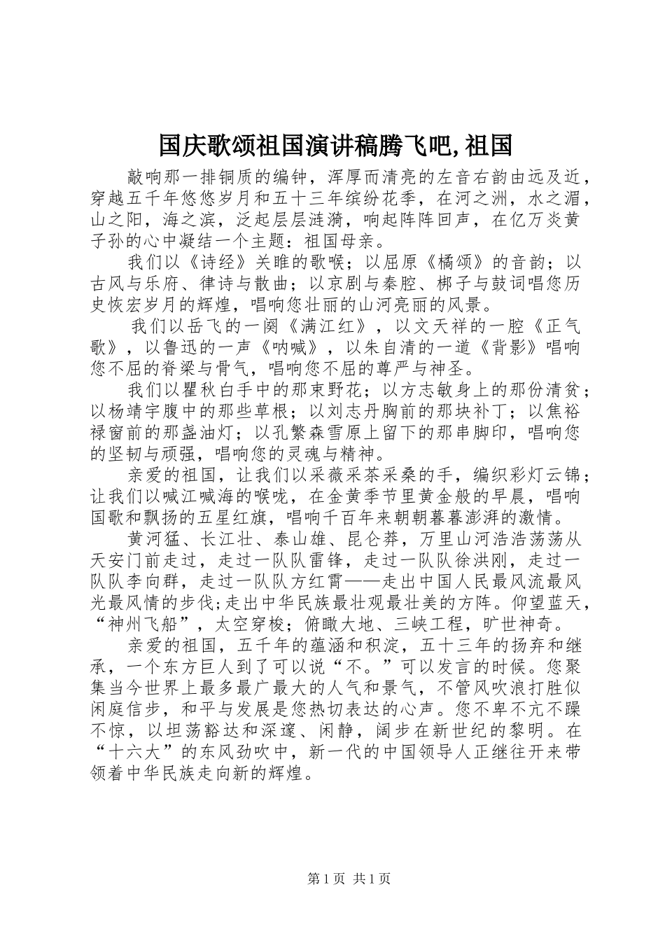 国庆歌颂祖国演讲稿范文腾飞吧,祖国_第1页