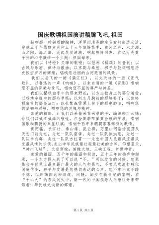 国庆歌颂祖国演讲稿范文腾飞吧,祖国