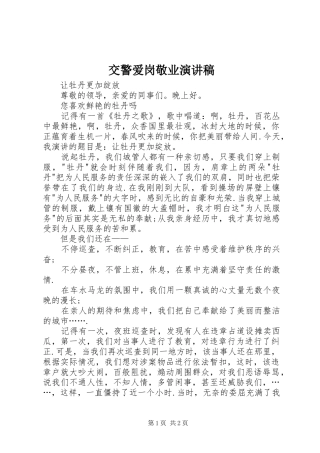 交警爱岗敬业演讲致辞