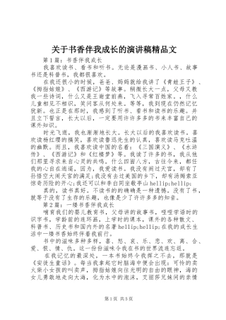 关于书香伴我成长的演讲稿范文精品文