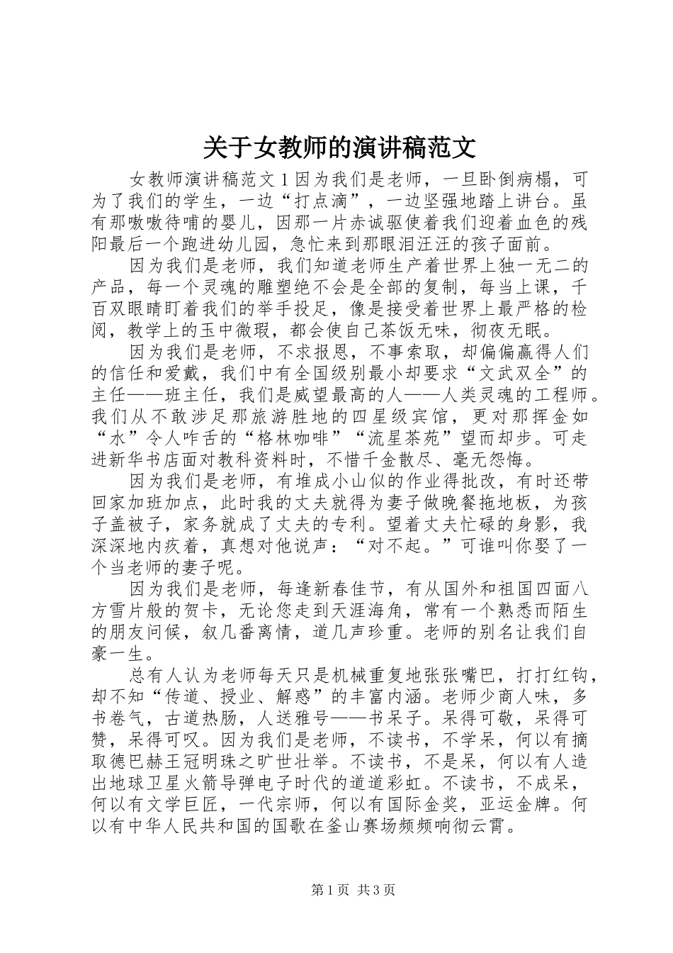 关于女教师的演讲稿_第1页