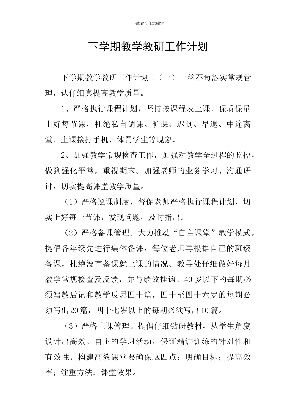 下学期教学教研工作计划_第1页