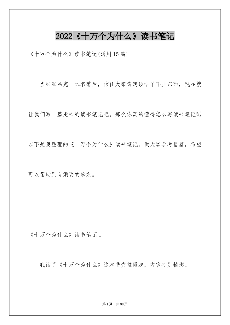 2024《十万个为什么》读书笔记_2_第1页