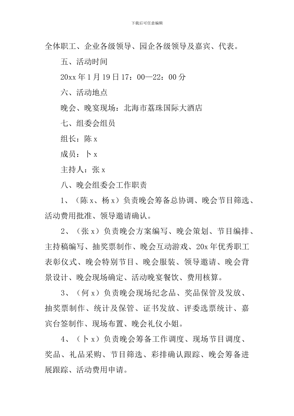 晚会活动方案5篇_第2页