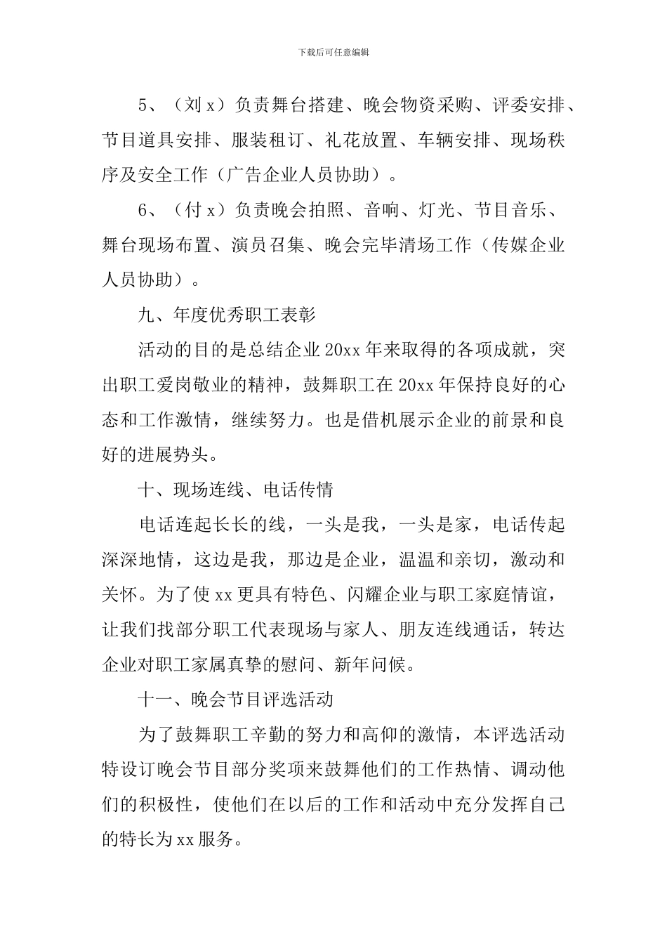 晚会活动方案5篇_第3页