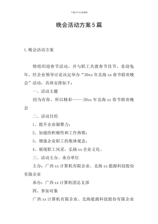 晚会活动方案5篇