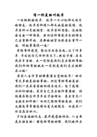 有一种美丽叫放弃