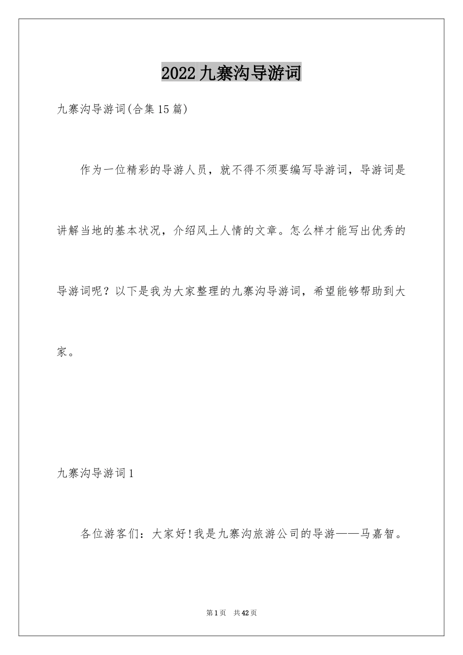 2024九寨沟导游词_58_第1页