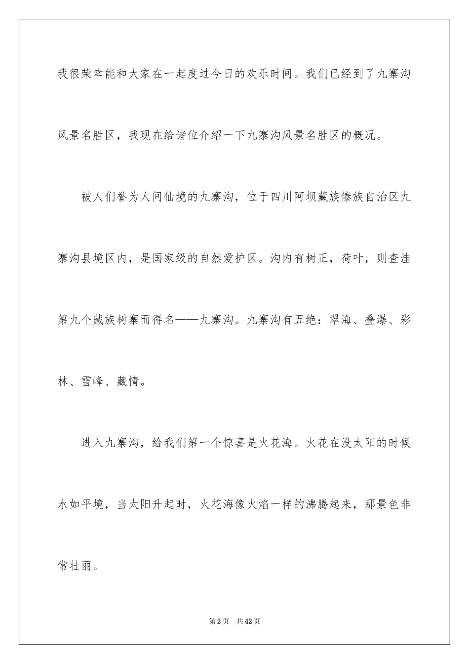 2024九寨沟导游词_58_第2页