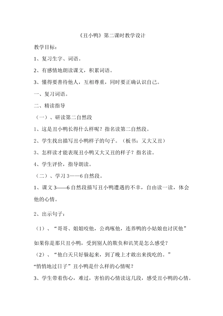 《丑小鸭》第二课时_第1页