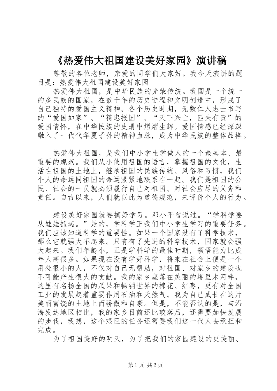 《热爱伟大祖国建设美好家园》演讲致辞_第1页