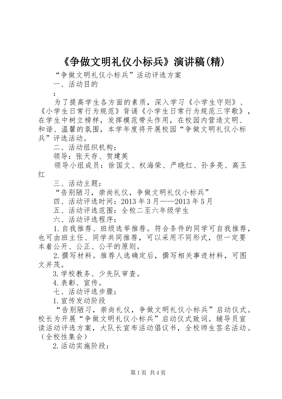 《争做文明礼仪小标兵》致辞演讲稿(精)_第1页
