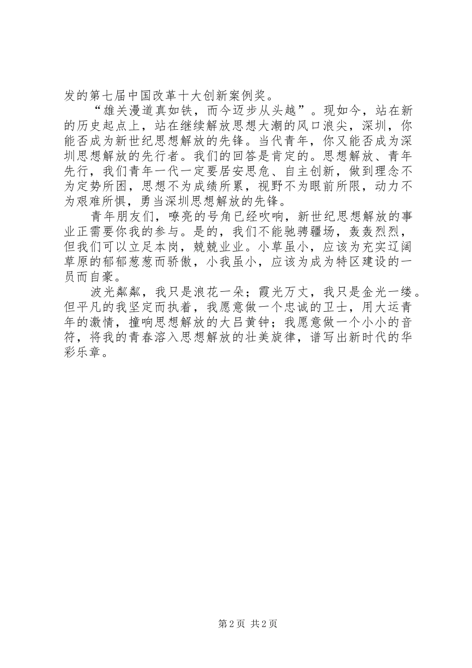 解放思想大讨论演讲致辞稿勇当新世纪思想解放的先锋_第2页