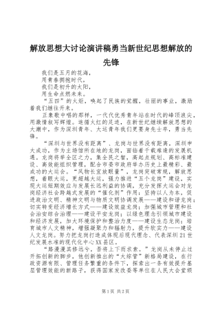 解放思想大讨论演讲致辞稿勇当新世纪思想解放的先锋