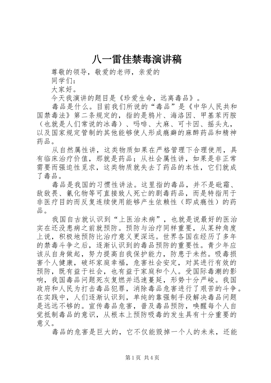八一雷佳禁毒演讲稿范文_第1页