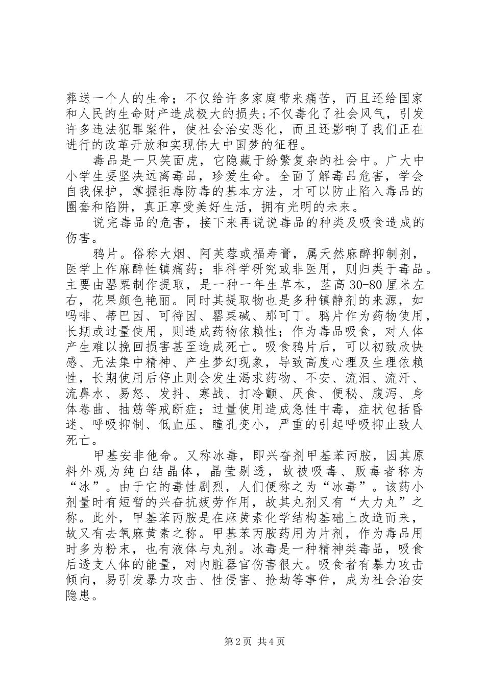 八一雷佳禁毒演讲稿范文_第2页