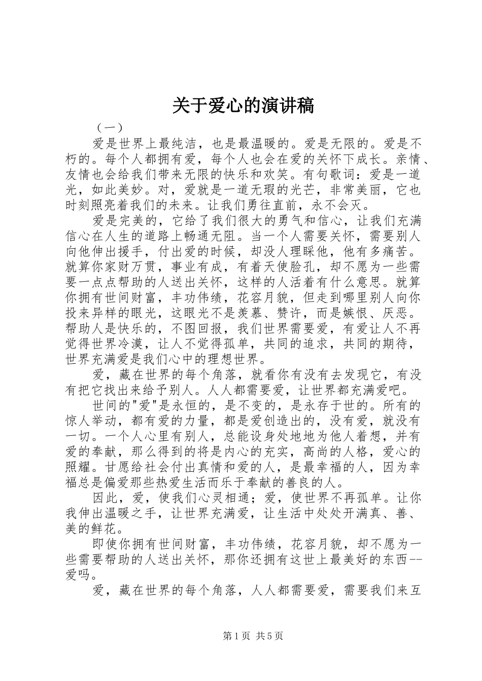 关于爱心的演讲致辞稿范文_第1页
