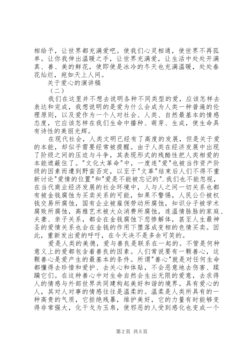 关于爱心的演讲致辞稿范文_第2页