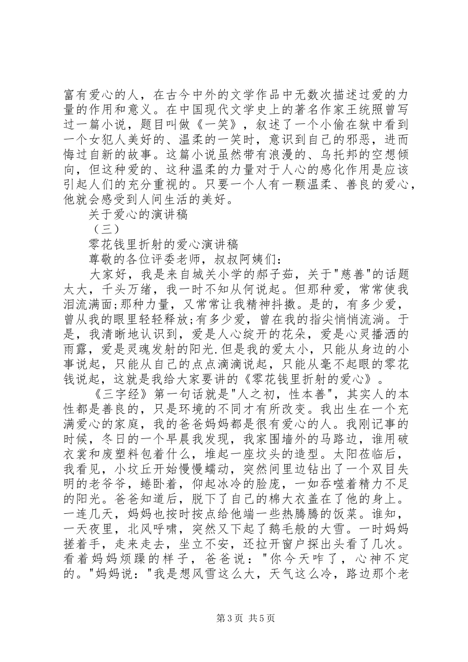 关于爱心的演讲致辞稿范文_第3页