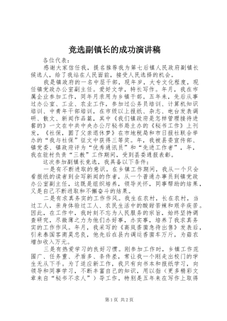 竞选副镇长的成功致辞演讲稿