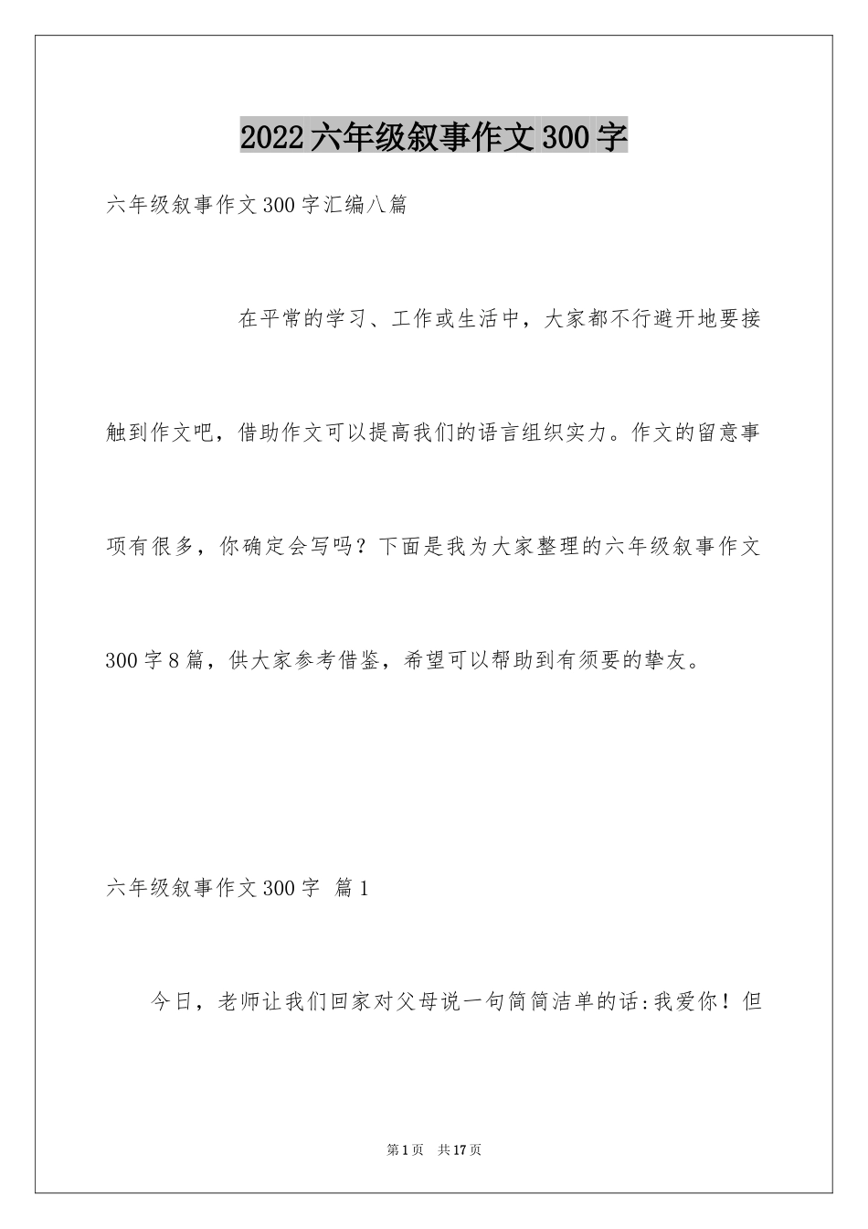 2024六年级叙事作文300字_13_第1页
