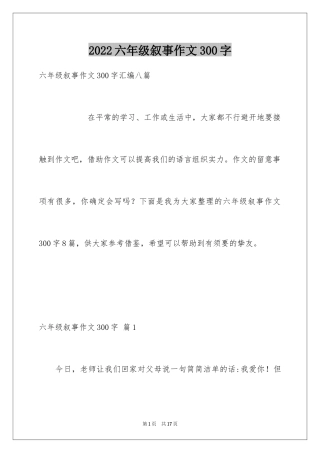 2024六年级叙事作文300字_13
