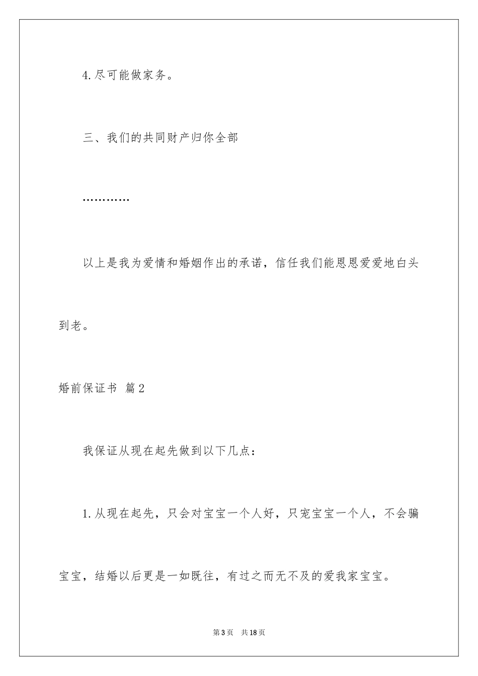 2024婚前保证书_47_第3页