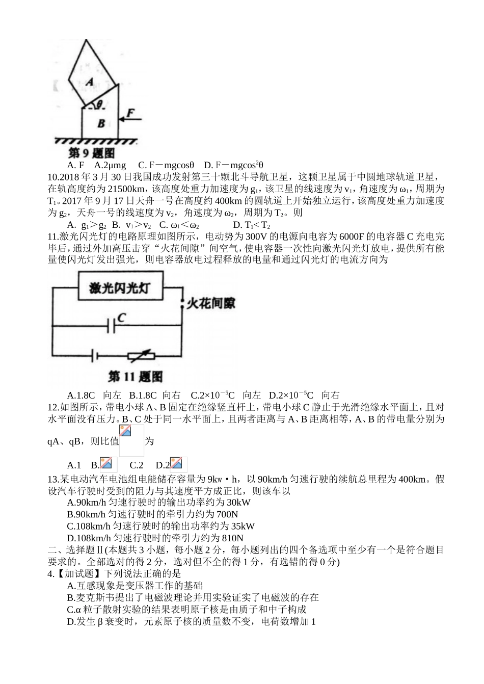 浙江省嘉兴市2019届高三普通高校招生选考科目教学测试物理试题卷_第3页