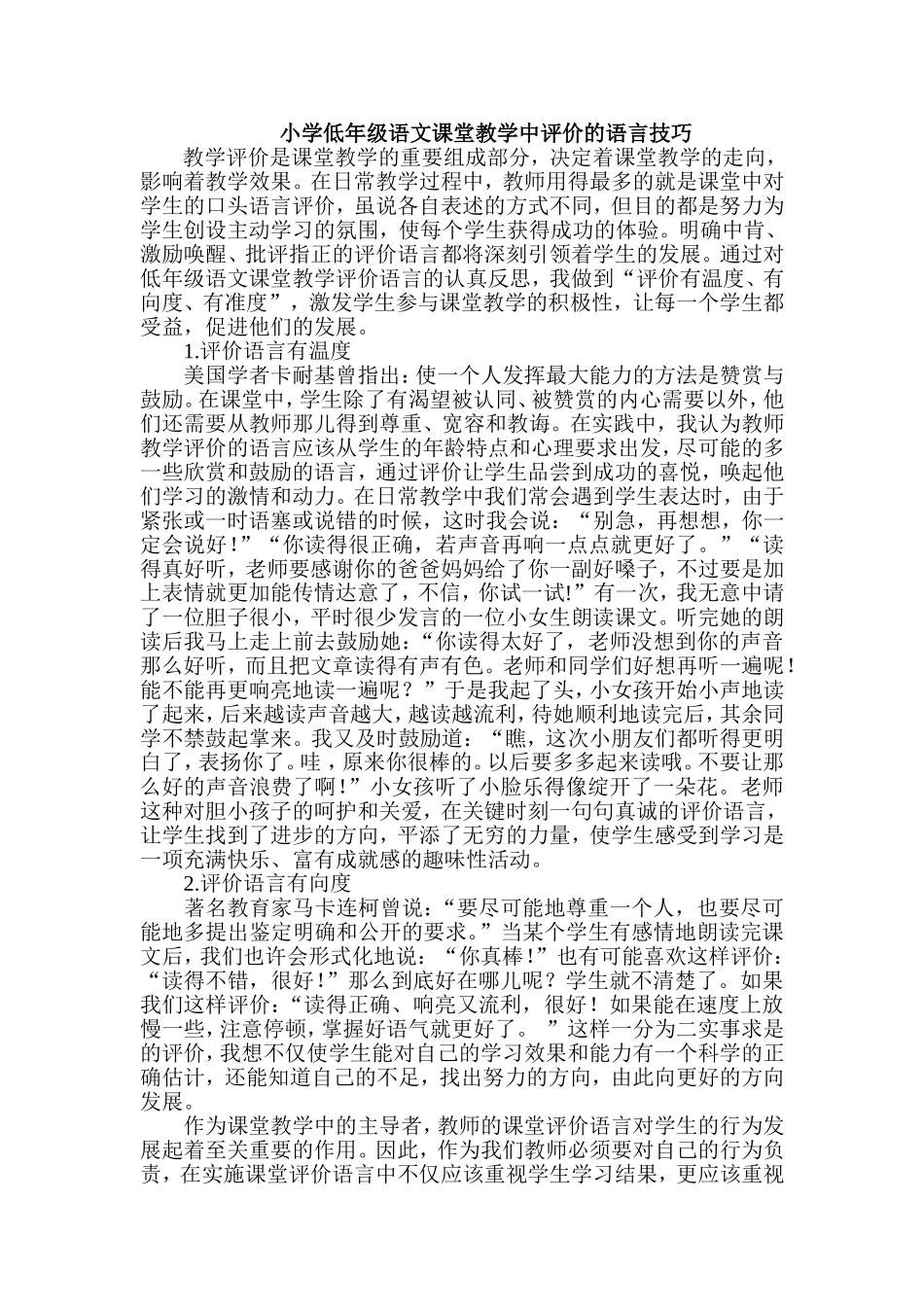 小学低年级语文课堂教学中评价的语言技巧_第1页