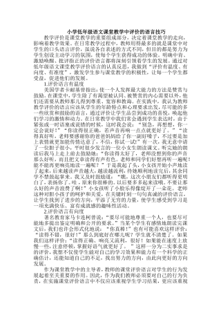 小学低年级语文课堂教学中评价的语言技巧