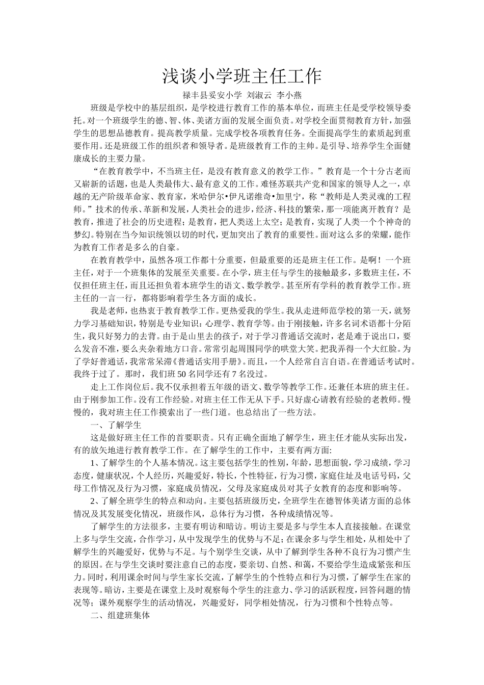 浅谈小学班主任工作（刘淑云）_第1页