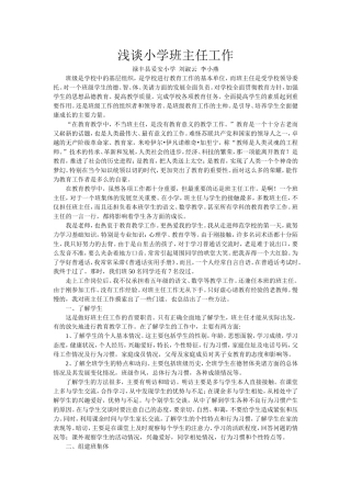 浅谈小学班主任工作（刘淑云）