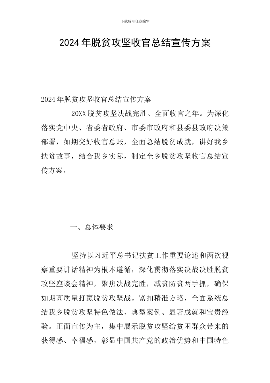 2024年脱贫攻坚收官总结宣传方案_第1页