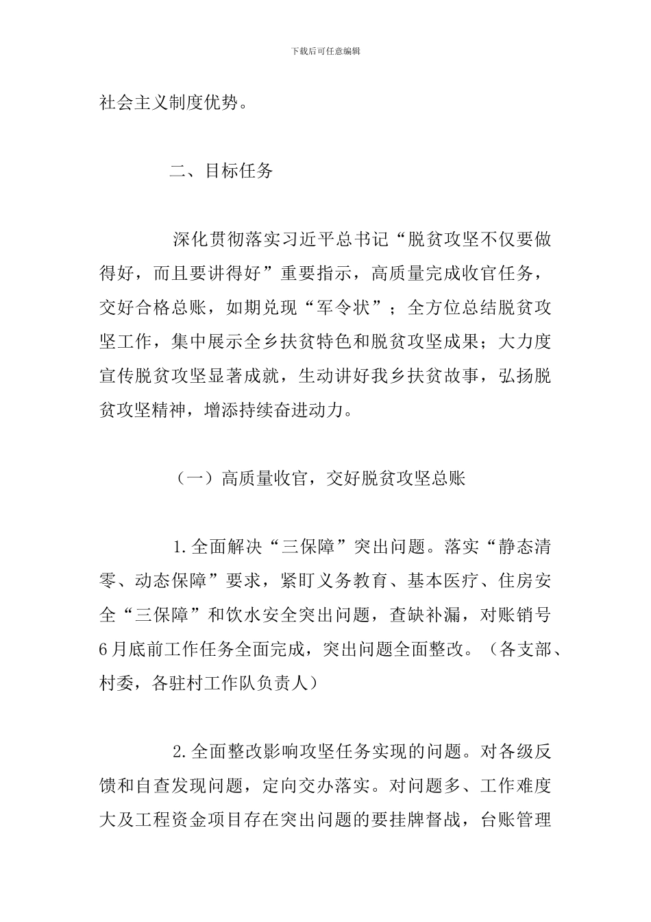 2024年脱贫攻坚收官总结宣传方案_第2页