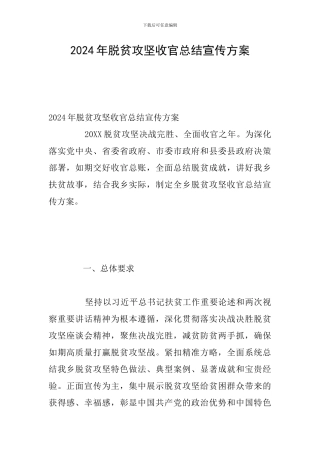 2024年脱贫攻坚收官总结宣传方案