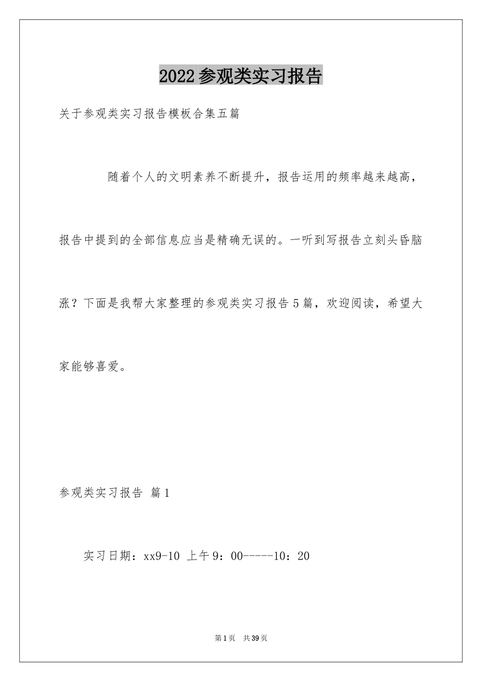 2024参观类实习报告_13_第1页