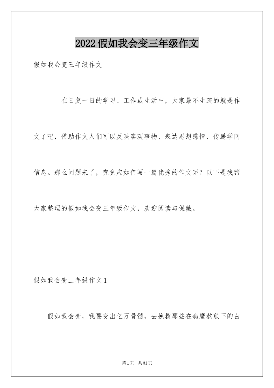 2024假如我会变三年级作文_第1页