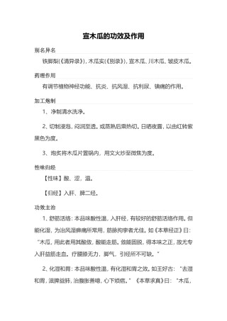 宣木瓜的功效及作用